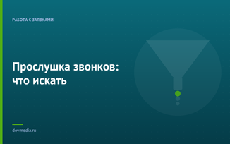 Прослушка звонков: что искать