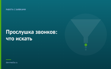 Прослушка звонков: что искать Прослушка звонков: что искать