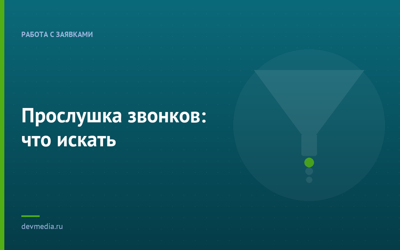 Прослушка звонков: что искать