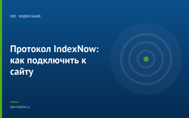 Протокол IndexNow: как подключить к сайту