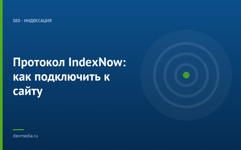 Протокол IndexNow: как подключить к сайту