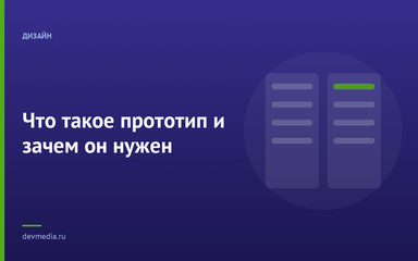 Что такое прототип и зачем он нужен