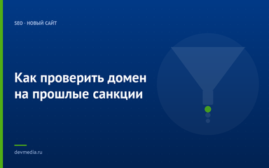 Как проверить домен на прошлые санкции