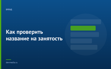 Как проверить название на занятость