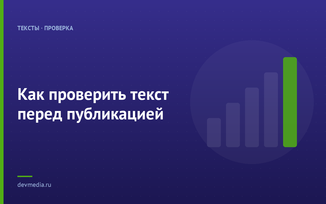 Как проверить текст перед публикацией