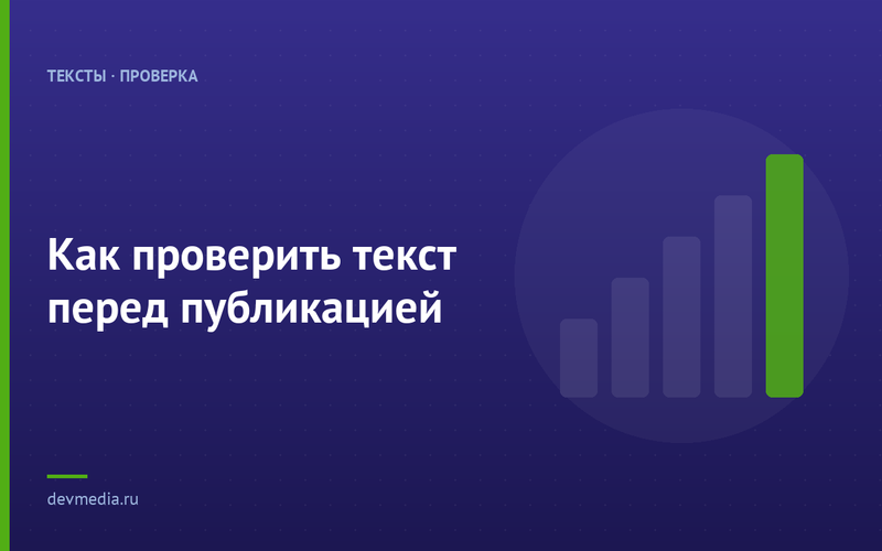 Как проверить текст перед публикацией