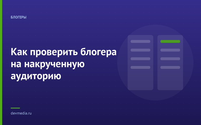 Как проверить блогера на накрученную аудиторию