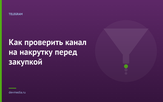 Как проверить канал на накрутку перед закупкой