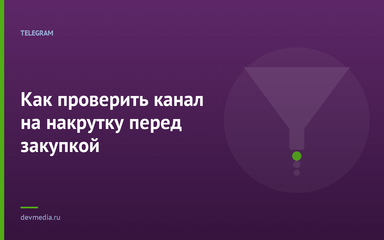 Как проверить канал на накрутку перед закупкой