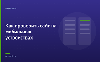 Как проверить сайт на мобильных устройствах