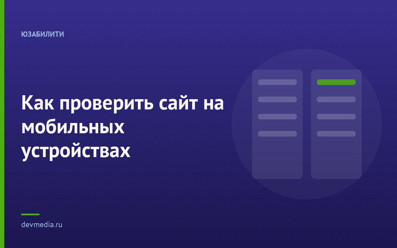 Как проверить сайт на мобильных устройствах