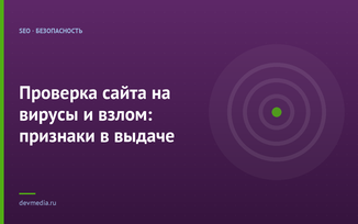Проверка сайта на вирусы и взлом: признаки в выдаче