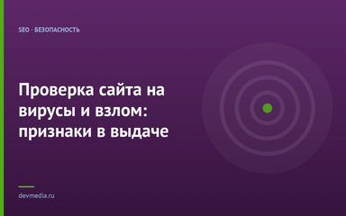 Проверка сайта на вирусы и взлом: признаки в выдаче