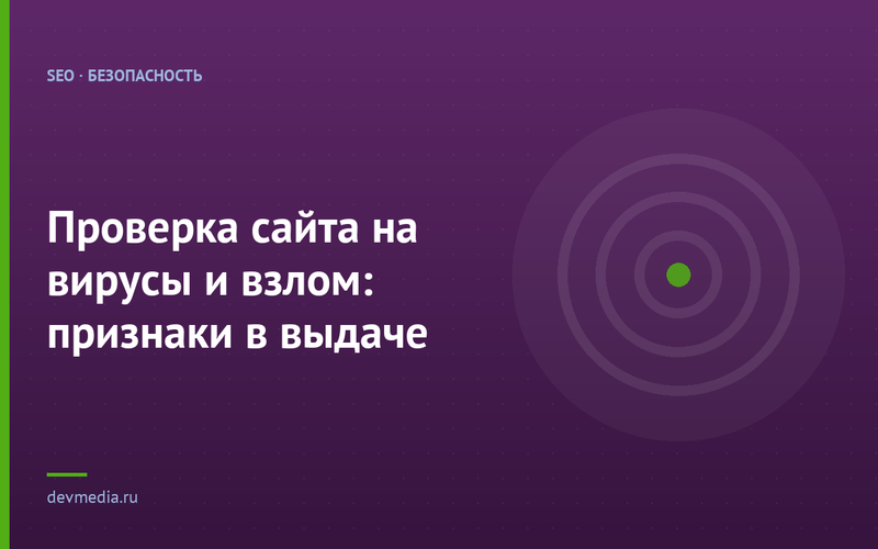 Проверка сайта на вирусы и взлом: признаки в выдаче