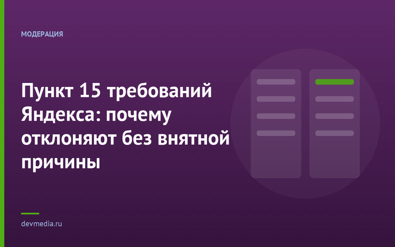 Пункт 15 требований Яндекса: почему отклоняют без внятной причины