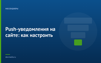 Push-уведомления на сайте: как настроить