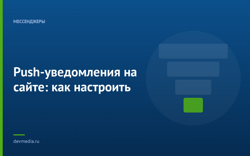 Push-уведомления на сайте: как настроить