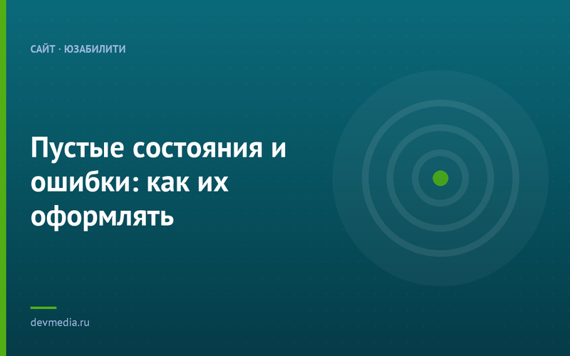 Пустые состояния и ошибки: как их оформлять