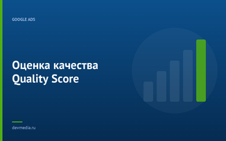 Оценка качества Quality Score