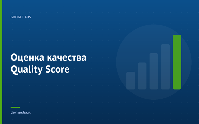 Оценка качества Quality Score