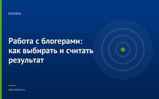 Работа с блогерами: как выбирать и считать результат