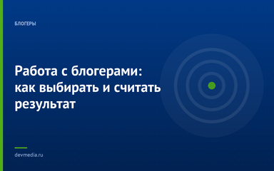 Работа с блогерами: как выбирать и считать результат