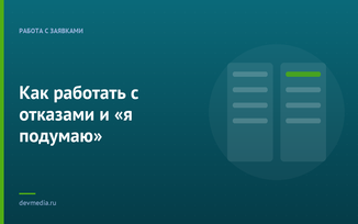 Как работать с отказами и «я подумаю»