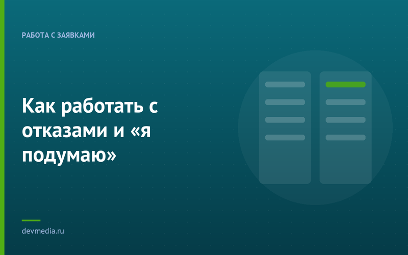 Как работать с отказами и «я подумаю»