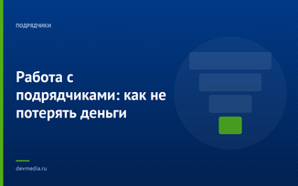 Работа с подрядчиками: как не потерять деньги