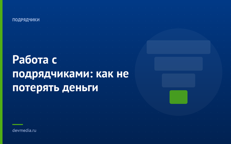 Работа с подрядчиками: как не потерять деньги
