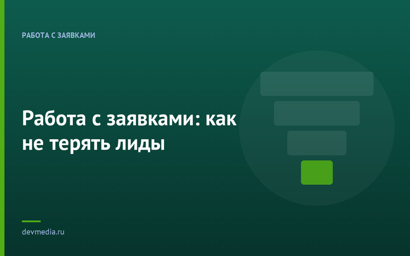 Работа с заявками: как не терять лиды