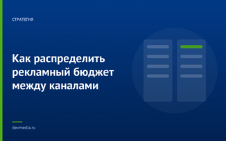 Как распределить рекламный бюджет между каналами