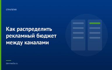 Как распределить рекламный бюджет между каналами Как распределить рекламный бюджет между каналами
