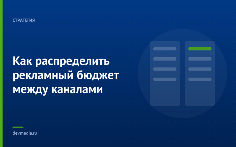 Как распределить рекламный бюджет между каналами