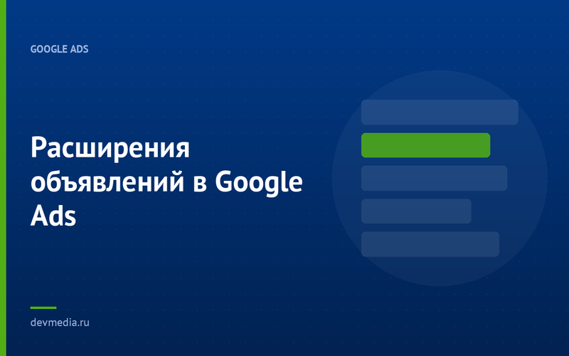 Расширения объявлений в Google Ads