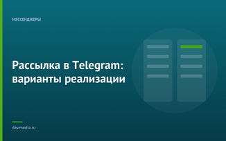 Рассылка в Telegram: варианты реализации