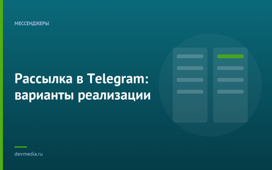 Рассылка в Telegram: варианты реализации