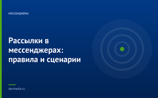 Рассылки в мессенджерах: правила и сценарии