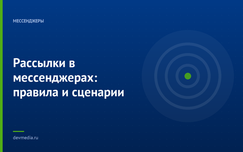 Рассылки в мессенджерах: правила и сценарии