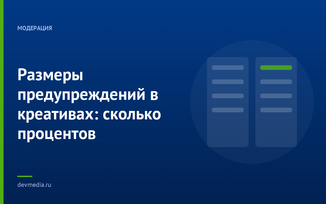 Размеры предупреждений в креативах: сколько процентов