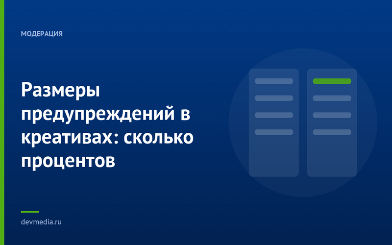 Размеры предупреждений в креативах: сколько процентов