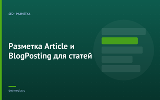 Разметка Article и BlogPosting для статей