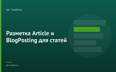 Разметка Article и BlogPosting для статей