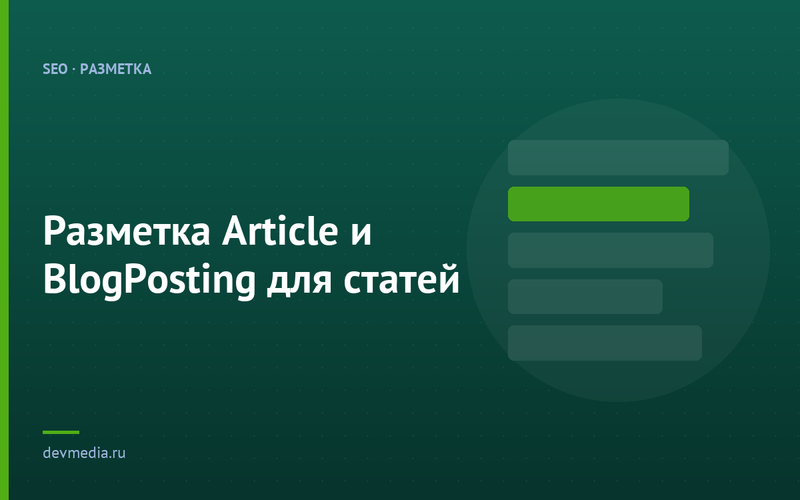 Разметка Article и BlogPosting для статей
