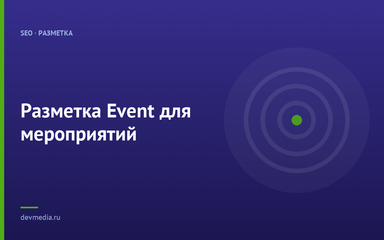 Разметка Event для мероприятий