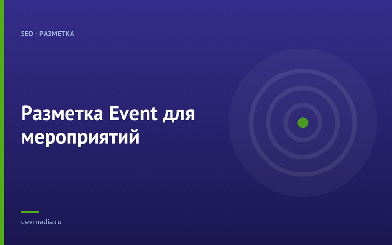 Разметка Event для мероприятий