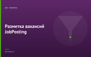 Разметка вакансий JobPosting