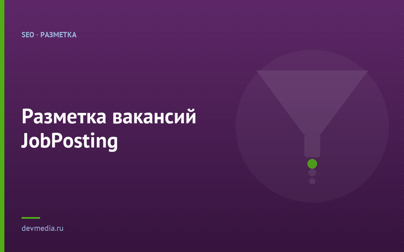 Разметка вакансий JobPosting
