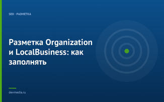 Разметка Organization и LocalBusiness: как заполнять