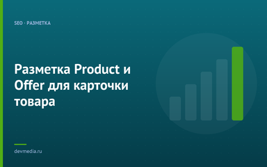 Разметка Product и Offer для карточки товара